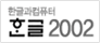 한글과컴퓨터 한글 2002