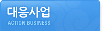 대응사업 ACTION BUSINESS