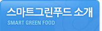 스마트그린푸드 SMART GREEN FOOD