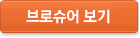 브로슈어 보기