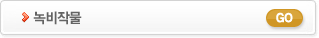 녹비작물 GO
